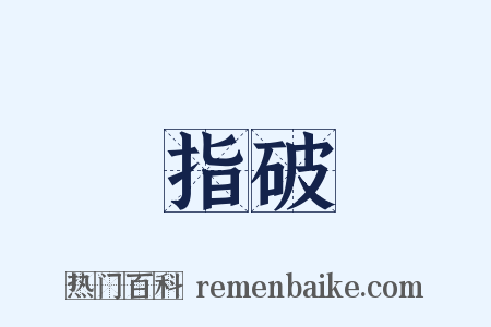 指破是什么意思的图片